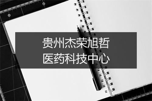 贵州杰荣旭哲医药科技中心