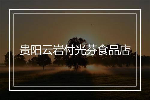 贵阳云岩付光芬食品店