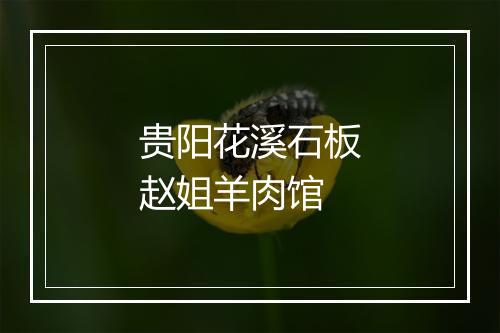 贵阳花溪石板赵姐羊肉馆