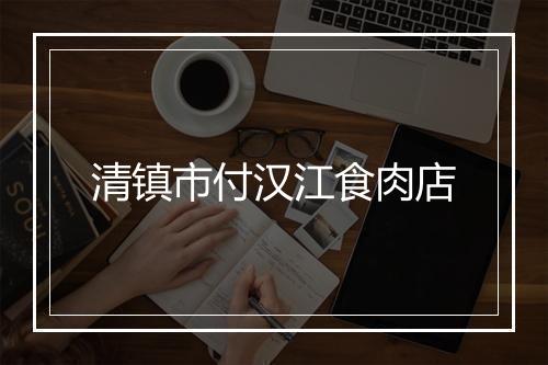 清镇市付汉江食肉店