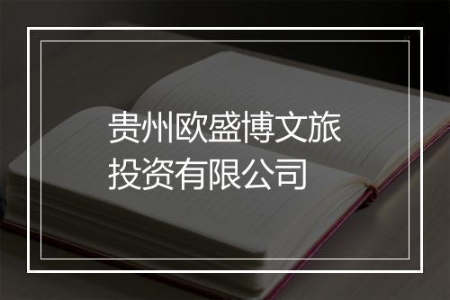 贵州欧盛博文旅投资有限公司