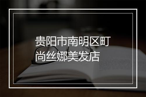 贵阳市南明区町尚丝娜美发店
