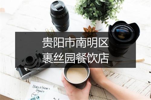 贵阳市南明区裹丝园餐饮店