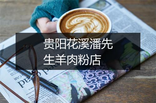 贵阳花溪潘先生羊肉粉店