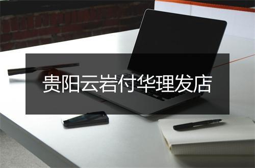 贵阳云岩付华理发店