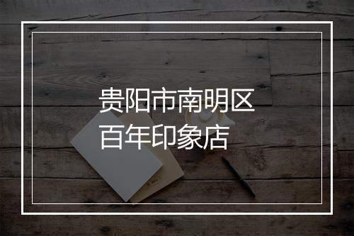 贵阳市南明区百年印象店