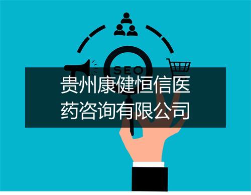 贵州康健恒信医药咨询有限公司