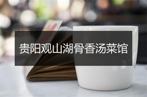 贵阳观山湖骨香汤菜馆