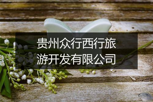 贵州众行西行旅游开发有限公司