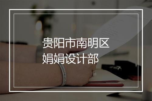 贵阳市南明区娟娟设计部