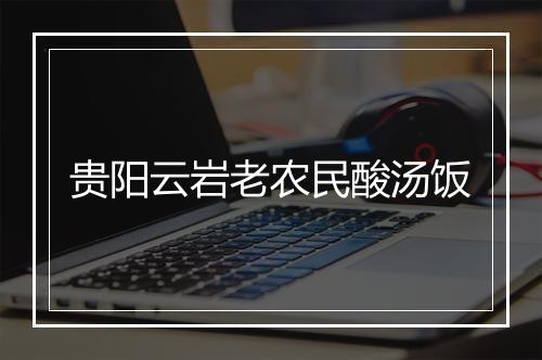 贵阳云岩老农民酸汤饭