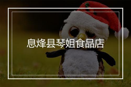息烽县琴姐食品店