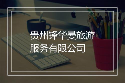 贵州锋华曼旅游服务有限公司