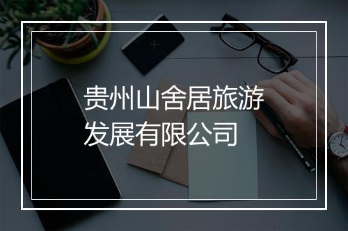 贵州山舍居旅游发展有限公司