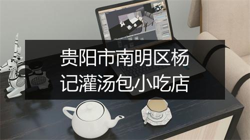 贵阳市南明区杨记灌汤包小吃店