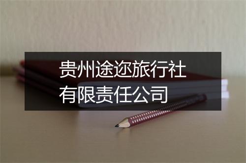 贵州途迩旅行社有限责任公司