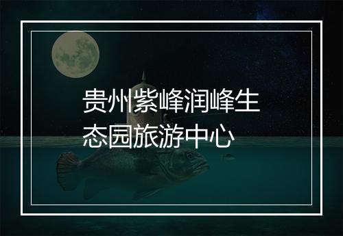 贵州紫峰润峰生态园旅游中心