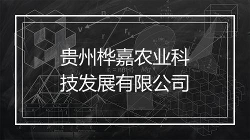 贵州桦嘉农业科技发展有限公司