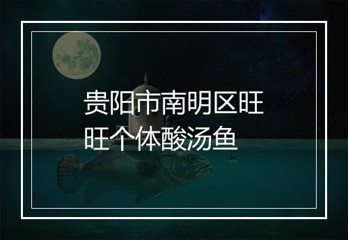 贵阳市南明区旺旺个体酸汤鱼