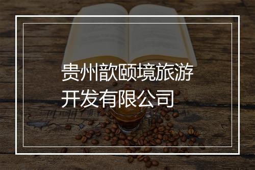 贵州歆颐境旅游开发有限公司