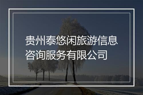 贵州泰悠闲旅游信息咨询服务有限公司