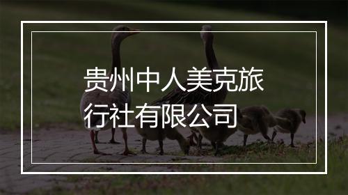 贵州中人美克旅行社有限公司