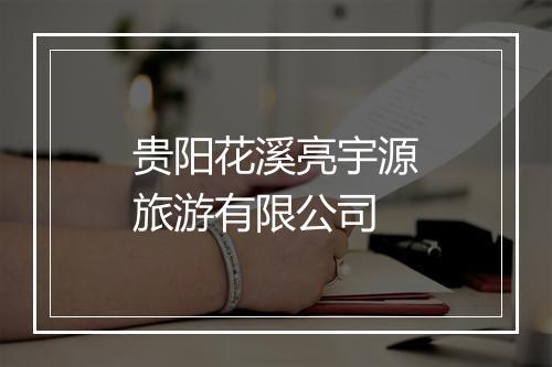 贵阳花溪亮宇源旅游有限公司