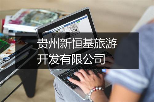 贵州新恒基旅游开发有限公司