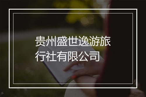 贵州盛世逸游旅行社有限公司