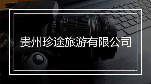 贵州珍途旅游有限公司