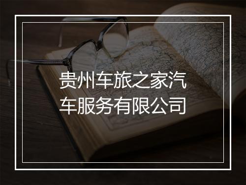 贵州车旅之家汽车服务有限公司