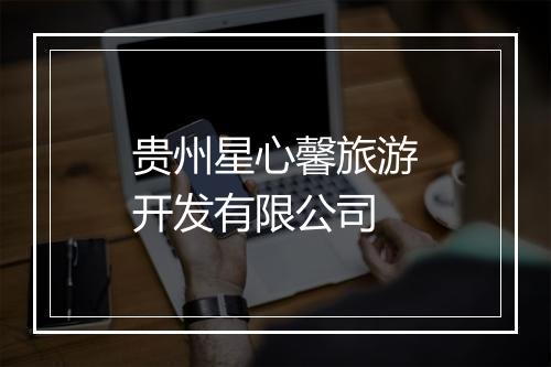 贵州星心馨旅游开发有限公司
