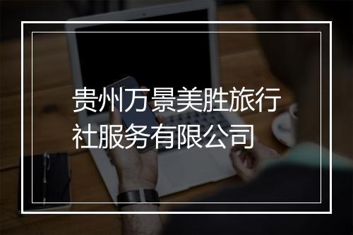 贵州万景美胜旅行社服务有限公司