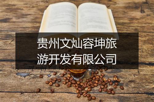 贵州文灿容坤旅游开发有限公司