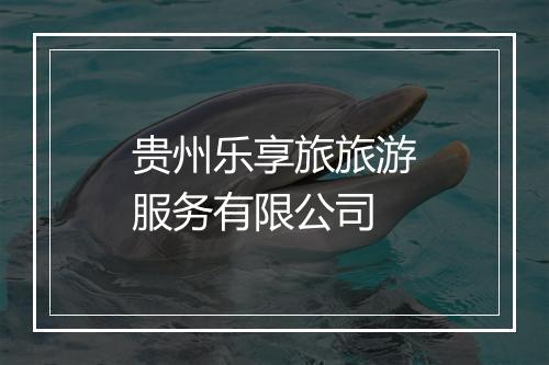 贵州乐享旅旅游服务有限公司
