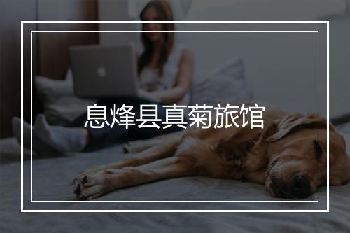 息烽县真菊旅馆