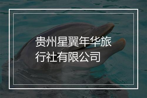 贵州星翼年华旅行社有限公司