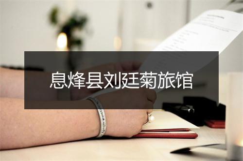 息烽县刘廷菊旅馆