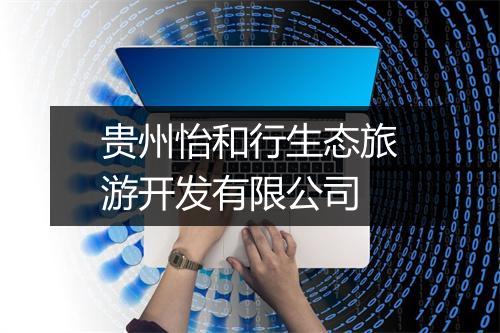 贵州怡和行生态旅游开发有限公司