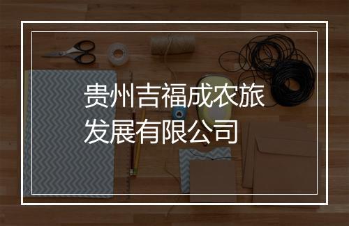贵州吉福成农旅发展有限公司