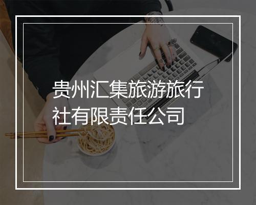 贵州汇集旅游旅行社有限责任公司