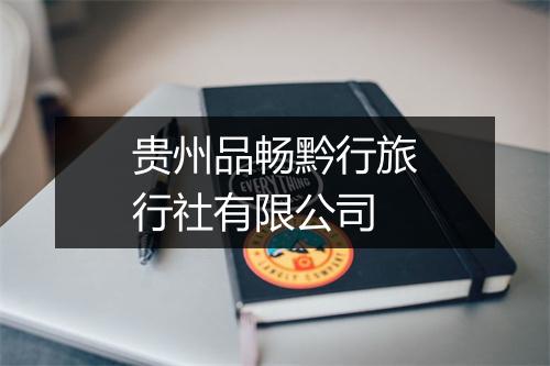 贵州品畅黔行旅行社有限公司