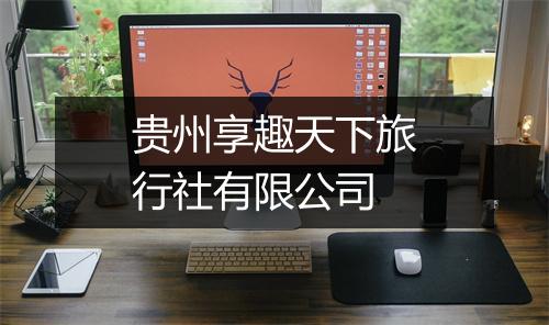 贵州享趣天下旅行社有限公司
