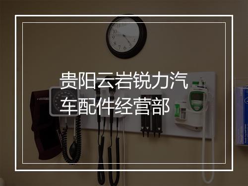 贵阳云岩锐力汽车配件经营部