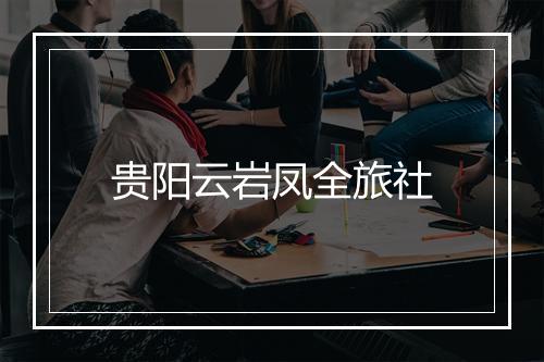 贵阳云岩凤全旅社