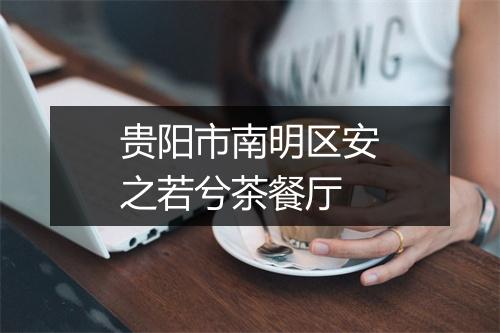 贵阳市南明区安之若兮茶餐厅