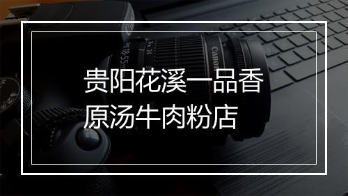 贵阳花溪一品香原汤牛肉粉店