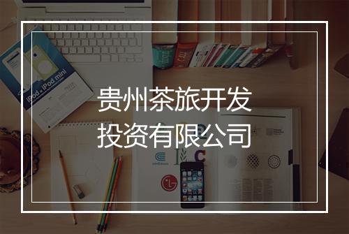 贵州茶旅开发投资有限公司
