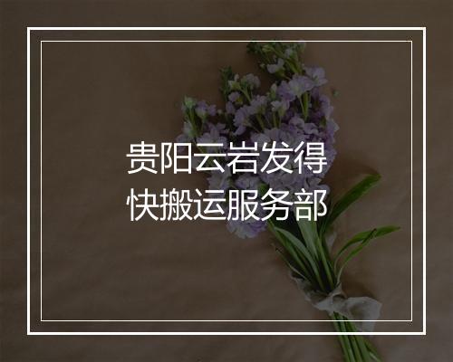 贵阳云岩发得快搬运服务部