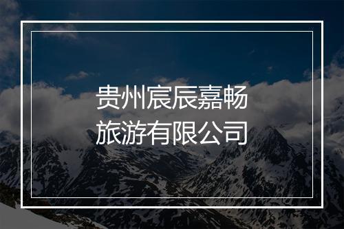贵州宸辰嘉畅旅游有限公司